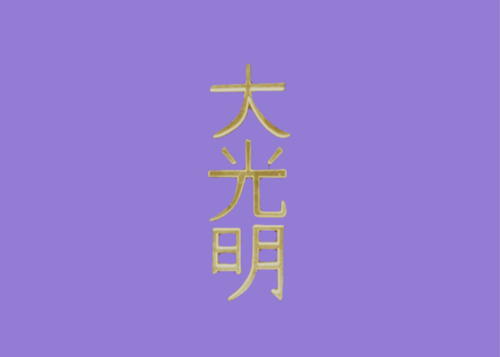 Curso Reiki Okuden Nivel III: Reiki Usui Tibetano