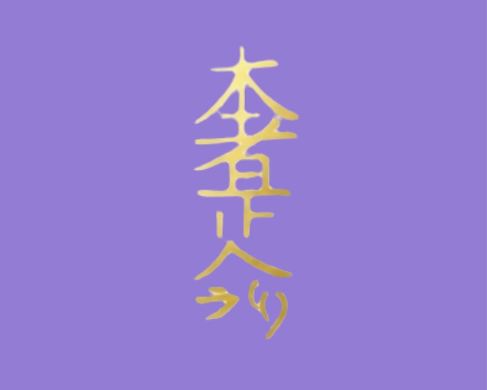 Curso Reiki Nivel II Chuden Usui Shiki Ryôhô Gokai